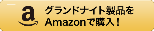 グランドナイト製品をアマゾンで購入