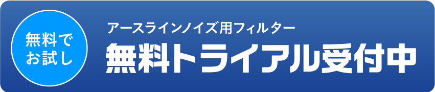 アースラインノイズ用フィルターの無料トライアル受付中