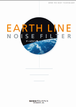 アースライン用ノイズフィルターカタログをダウンロード