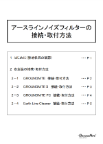 アースラインノイズフィルターの 接続・取付方法パンフレットのダウンロード
