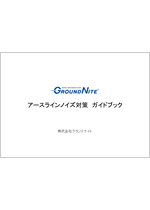 アースラインノイズ対策ガイドブックのダンロード